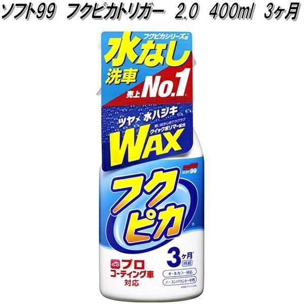 ソフト99　フクピカトリガー　2.0　400ml　3ヶ月　水なし洗車　ツヤ　水はじき　プロコーティン...