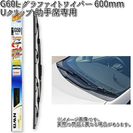 NWB G60L グラファイトワイパー 600mm Uクリップ 助手席専用 1本 G60【お取り寄せ...