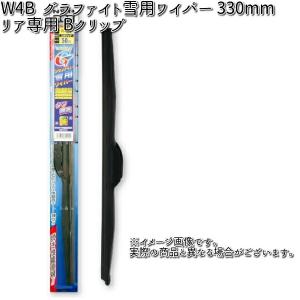 NWB W4B グラファイト 雪用ワイパー 330mm リア専用 Bクリップ 1本スノーブレード 冬用ワイパー