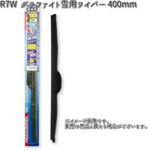 NWB R7W グラファイト 雪用ワイパー 400mm Uクリップ 1本スノーブレード 冬用 ワイパーブレード