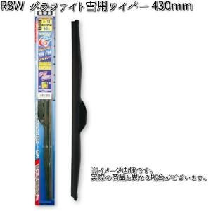 NWB R8W グラファイト 雪用ワイパー 430mm Uクリップ 1本スノーブレード 冬用 ワイパーブレード