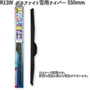 NWB R13W グラファイト 雪用ワイパー 550mm Uクリップ 1本スノーブレード 冬用 ワイパーブレード