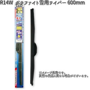 NWB R14W グラファイト 雪用ワイパー 600mm Uクリップ 1本スノーブレード 冬用 ワイパーブレード