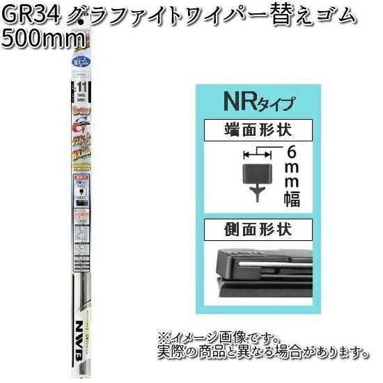 NWB GR34 グラファイトリフィール 500mm 替えゴム 1本 NR2G 【お取り寄せ】【夏用...