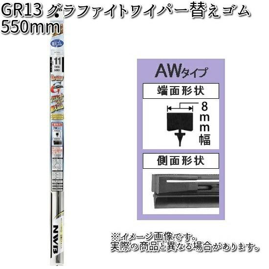 NWB GR13 グラファイトリフィール 550mm 替えゴム 1本 AW2G 【お取り寄せ】【夏用...