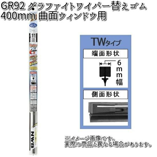NWB GR92 グラファイトリフィール 400mm 替えゴム 1本 曲面ウィンドウ用 TW40RG...