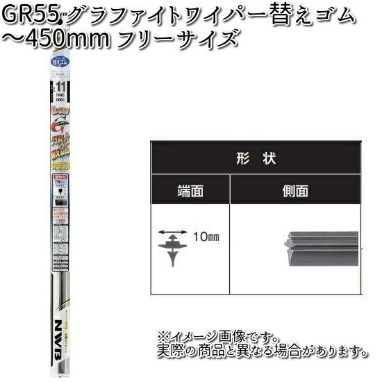 NWB GR55 グラファイトリフィール フリーサイズ 〜450mm 替えゴム 1本 YA1G 【お...