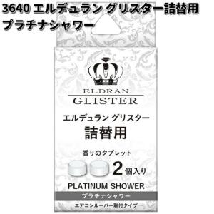 3640　エルデュラン　グリスター　詰替用　プラチナシャワー　2個入り　晴香堂　ゆうパケット対応品4　お取り寄せ　カーオール　CARALL　芳香剤｜KCMオンラインショップ