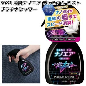 3681　消臭ナノエア　プレミアム　ミスト　プラチナシャワー　晴香堂　お取り寄せ商品　カーオール　CARALL　消臭剤　スプレー