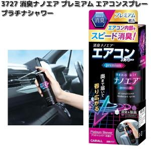 3727　消臭ナノエア　プレミアム　エアコンスプレー　プラチナシャワー　晴香堂　お取り寄せ商品　カーオール　CARALL　スプレー　消臭スプレー