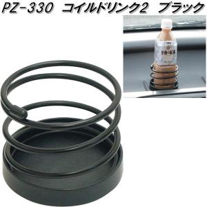 槌屋ヤック PZ-333 コイルドリンク2 プラス ブラック PZ333【お