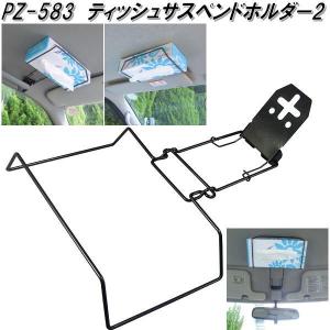 槌屋ヤック PZ-583 ティッシュサスペンドホルダー2 PZ583【お取り寄せ