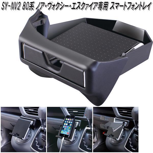 槌屋ヤック　SY-NV2 80系 トヨタ ノア・ヴォクシー・エスクァイア専用 スマートフォントレイ ...