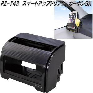 槌屋ヤック PZ-743 YAC 車載用ドリンクホルダー スマートアップ