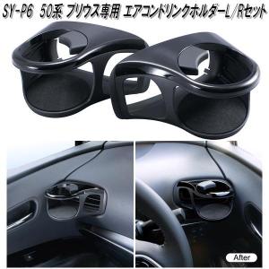 槌屋ヤック SY-P6 50系プリウス専用 エアコンドリンクホルダー
