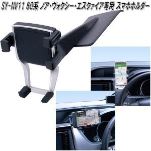 槌屋ヤック　SY-NV11 80系 トヨタ ノア・ヴォクシー・エスクァイア専用 スマホホルダー SYNV11【お取り寄せ商品】スマートフォンホルダー