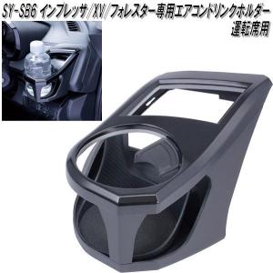 槌屋ヤック SY-SB6 インプレッサ/GT/GK系・XV/GT系・フォレスター/SK系