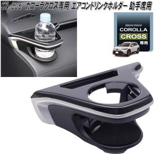 トヨタ カローラクロス専用アクセサリーセット 槌屋ヤック SY-CO5+6+7+8+9 トヨタ カローラクロス専用 車内
