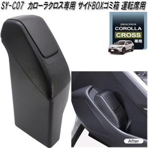 槌屋ヤック SY-CO5+6+7+8+9 トヨタ カローラクロス専用 車内