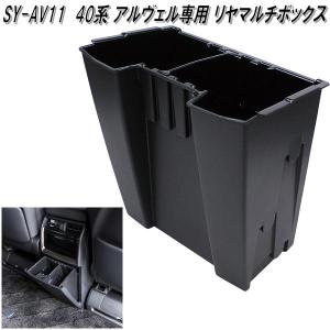 槌屋ヤック 40系 アルファード ヴェルファイア 専用 リアマルチ