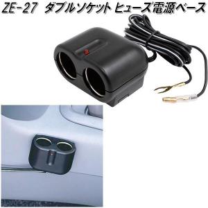 槌屋ヤック ZE-27 YAC ZIONE ダブルソケット ヒューズ電源ベース