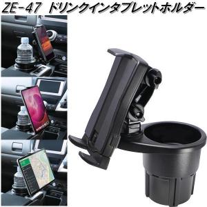 スマホ立て 槌屋ヤック ZE-47 ドリンクインタブレットホルダー ZE47【お取り寄せ