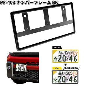 槌屋ヤック　PF-403　ナンバーフレーム BK　ブラック　1枚入り　PF403　カー用　ナンバー　フレーム　プレート　カバー