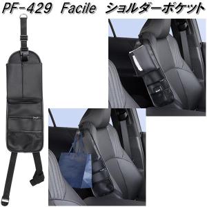 槌屋ヤック　PF-429　Facile　ショルダーポケット　上質レザー調　お取り寄せ商品　カー用品　小物入れ　シート　収納　ポケット　ティッシュケース