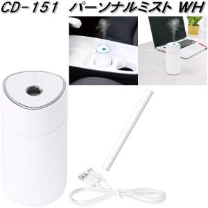 槌屋ヤック CD-151 パーソナルミスト WH 超音波式 加湿器 CD151【お取り寄せ商品】カー用品 USB 接続 デスク用 カー用 車用 加湿器｜kcm-onlineshop