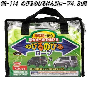 槌屋ヤック　GR-114　のびるのびるけん引ロープ 4.8t用　GR114伸縮ロープ　ノビルノビル　牽引　けんいん　ケンイン