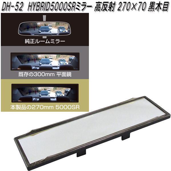 槌屋ヤック　DH-52　HYBRID5000SR　ルームミラー 高反射 270×70mm 黒木目　D...