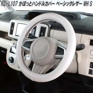 ステアリング　ハンドル　送料無料　在庫あり　即購入可 槌屋ヤック KC-Y107 かぽっとハンドルカバー やわらかレザー WH S