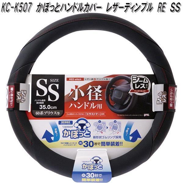 槌屋ヤック　KC-K507　かぽっとハンドルカバー　レザーディンプル　RE　SS　KCK507　お取...