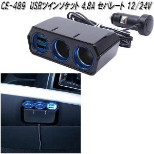 槌屋ヤック　CE-489　USBツインソケット 4.8A セパレート 12/24V　CE489【お取り寄せ商品】電源　スマホ　iPhone　充電器｜kcm-onlineshop