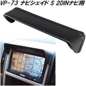 VP-73　ナビシェイド S 2DINナビ用　VP73【お取り寄せ商品】【カー用品　ナビゲーション　ナビ　テレビ　日除け　バイザー　シェード】