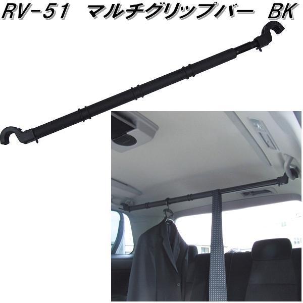 槌屋ヤック　RV-51　マルチグリップバー BK　RV51【お取り寄せ商品】【車内　ハンガー　アシス...