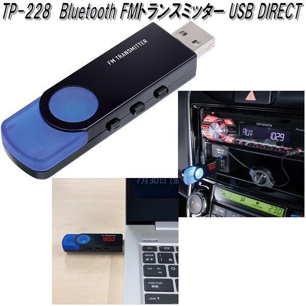 槌屋ヤック　TP-228　Bluetooth FMトランスミッター USB DIRECT　TP228...