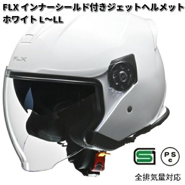 LEAD　FLX　インナーシールド付き　ジェットヘルメット　ホワイト　L〜LLサイズ　リード工業　お...