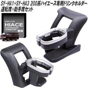 槌屋ヤック SY-HA3 200系 ハイエース専用 エアコン ドリンクホルダー