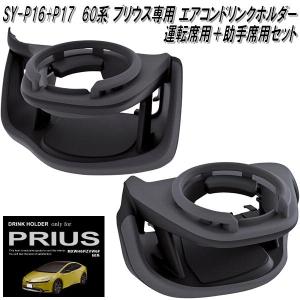 トヨタ 60プリウス エアコンドリンクホルダー 2個セット SYP16 60系プリウス専用エアコンドリンクホルダー 1個 槌屋