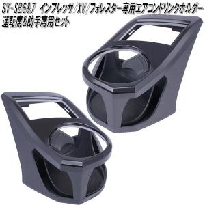 SY-SB6&amp;SY-SB7 スバル インプレッサ フォレスター専用 エアコンドリンクホルダー 運転席&amp;助手席セット 槌屋ヤック お取り寄せ商品