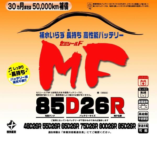 ブロードnew MF 85D26R セミシールドMFバッテリー 国産車用【メーカー直送】【BROAD...