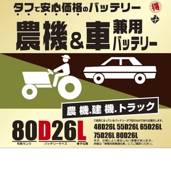 ブロード 農機・建機・車兼用バッテリー 80D26L【メーカー直送】【BROAD・農業機械・建業機械...