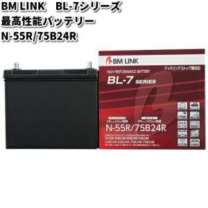BM LINK BL-7シリーズ 自動車用アイドリングストップ車対応バッテリー N-55R/75B24Rの商品画像
