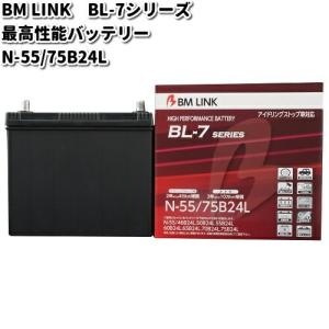 BM LINK BL-7シリーズ 自動車用アイドリングストップ車対応バッテリー N-55/75B24Lの商品画像