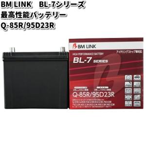 BM LINK BL-7シリーズ 自動車用アイドリングストップ車対応バッテリー Q-85R/95D23Rの商品画像
