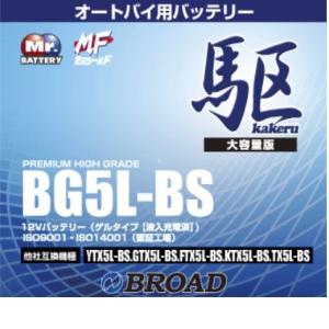 ブロードBG5L-BS バイクバッテリー（ゲル型）駆 12V【メーカー直送】【BROAD・二輪バッテリー・二輪車】