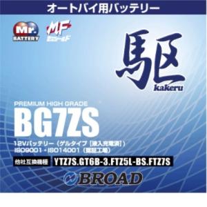 ブロードBG7ZS バイクバッテリー（ゲル型）駆 12V【メーカー直送】【BROAD・二輪バッテリー...