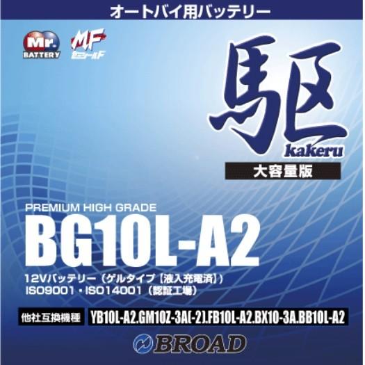 ブロードBG10L-A2 バイクバッテリー（ゲル型）駆 12V【メーカー直送】【BROAD・二輪バッ...