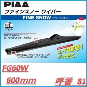 PIAA FG60W FINE SNOW ファインスノーワイパー 600mm 呼番81【お取り寄せ】【スノーブレード.ブレード.ワイパー】